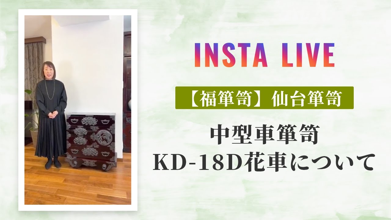 【福箪笥】仙台箪笥 中型車箪笥KD-18D花車について(Instagramライブ動画)