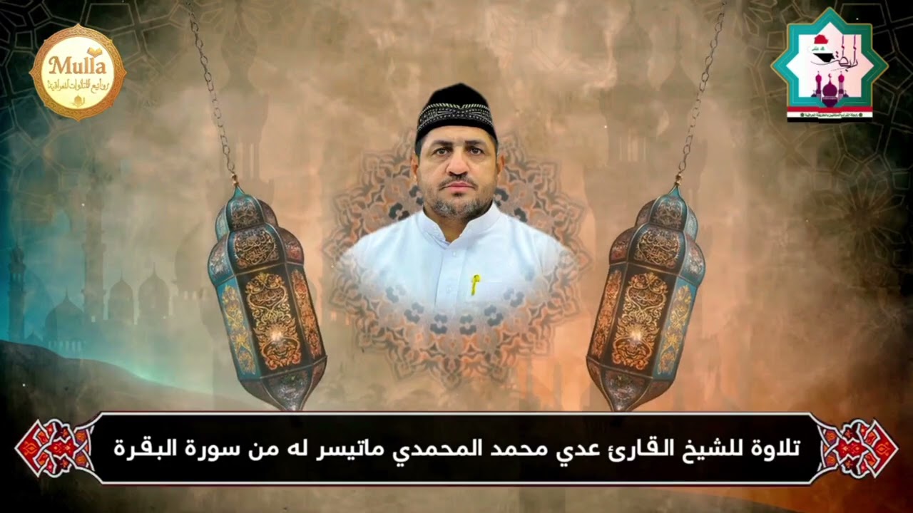 آيات الصيام من سورة البقرة بصوت القارئ عدي المحمدي من رحاب جامع الغر المحجلين في الصقلاوية 