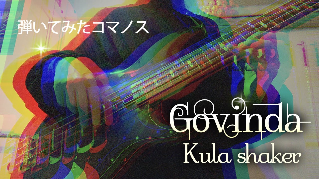 kula shaker - Govinda【ベース弾いてみた】