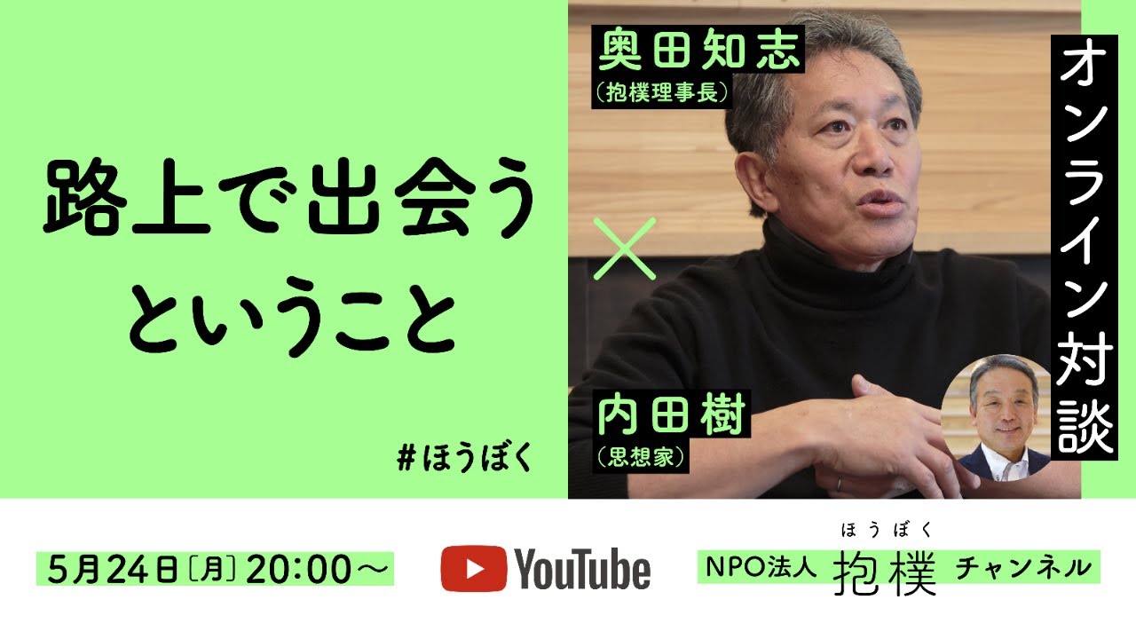 路上で出会うということ　内田樹（思想家）x 奥田知志（抱樸）#ほうぼく