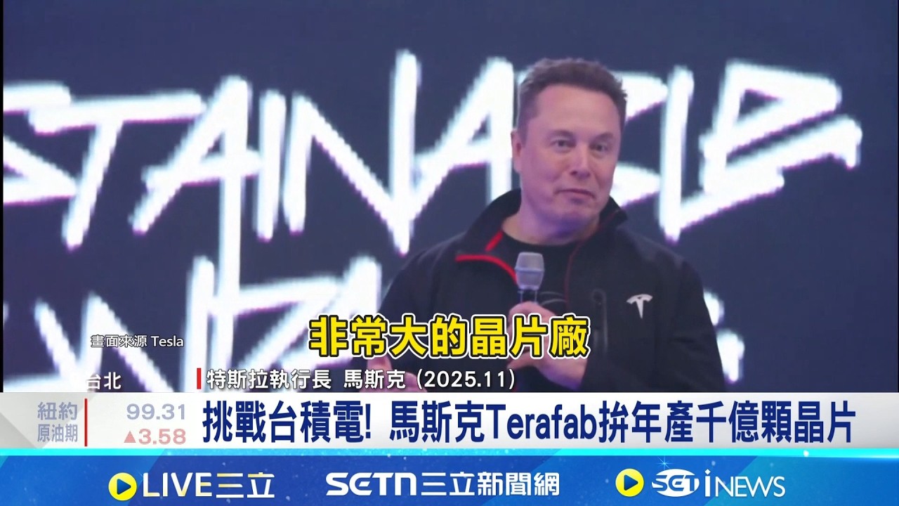 來真的! 馬斯克