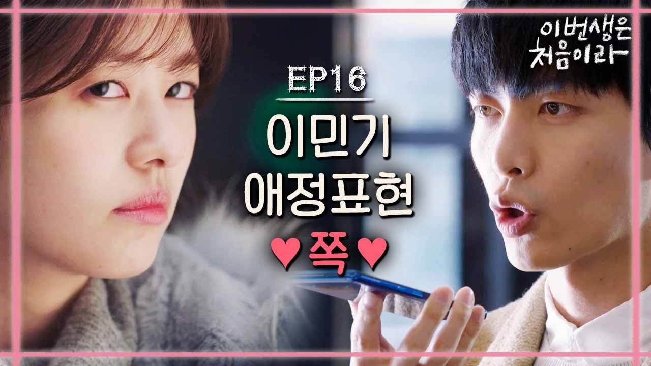 [#이번생은처음이라] EP16-11 정소민♥이민기, 본격 애정 행각 시작! 이민기, 고양이에서 대형견으로 변했다💜