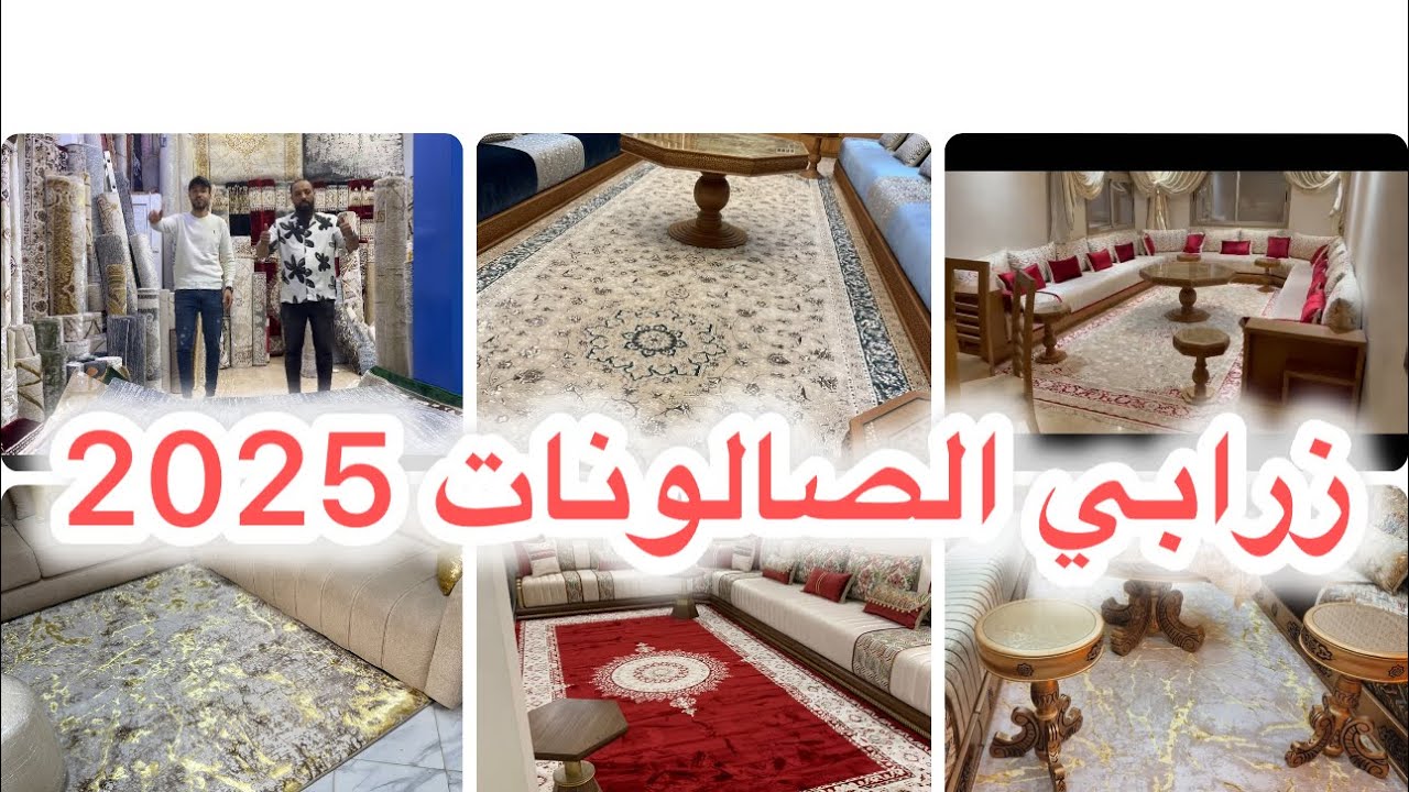 صولد كبير و حصري في جميع الزرابي 😱الزربية التركية🇹🇷 والإيرانية مع التوصيل السريع و المجاني 🚀#زرابي