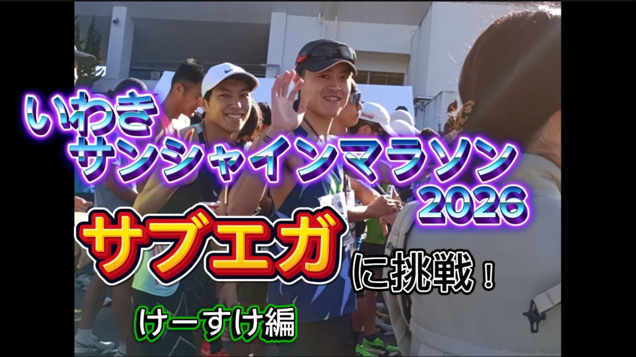 【サブエガ達成なるか？】いわきサンシャインマラソン2026  今年はいつもとなにか違う？！