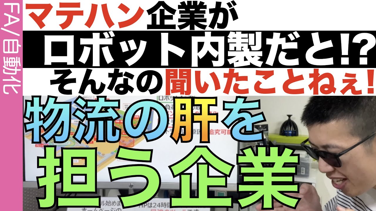 「１インチ」を制す者が「物流」を制する！マテハンの総合メーカー登場！
