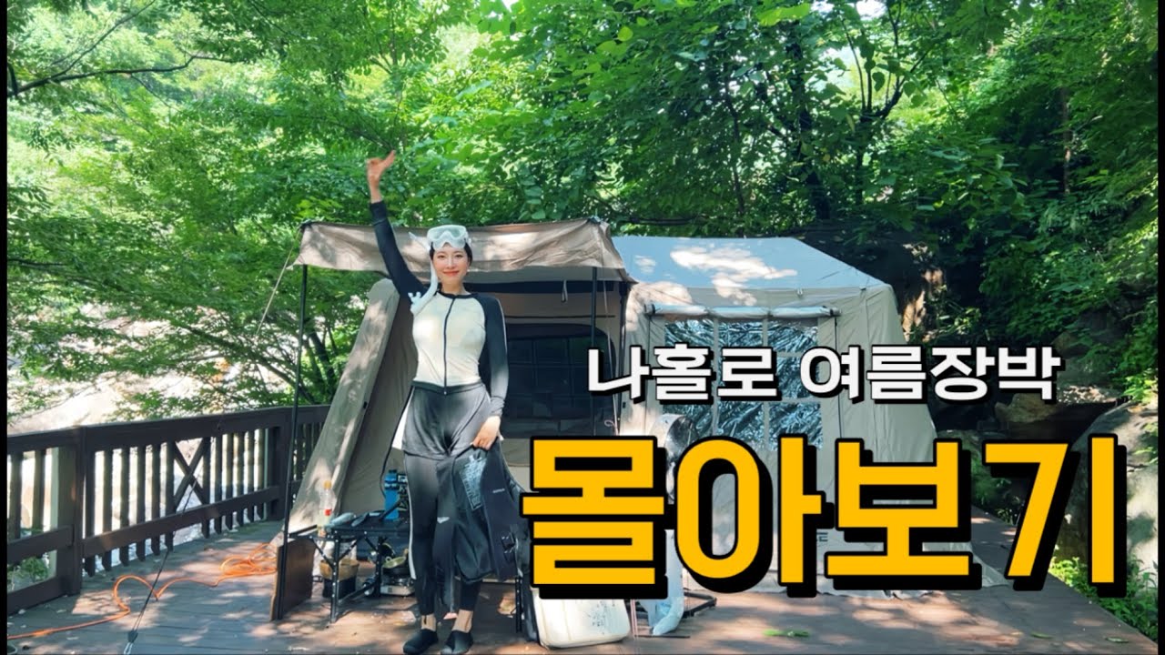 역대급 폭염에 홀로 지리산에서 여름장박 캠핑하는 여자의 이야기 몰아보기(풀버전)
