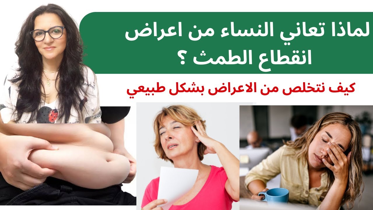 تخلصي من أعراض انقطاع الطمث. ، العلاجات الطبيعية (الأعشاب، النظام الغذائي، التمارين الرياضية)