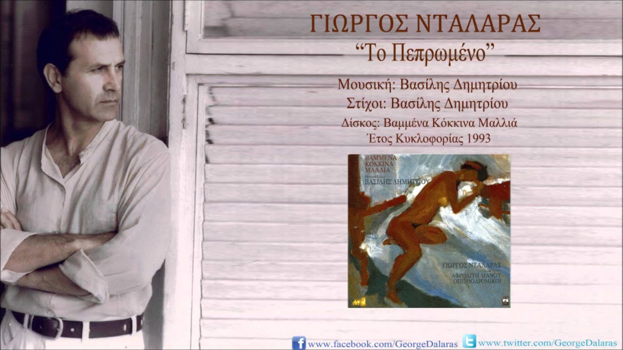 Γιώργος Νταλάρας - Το Πεπρωμένο