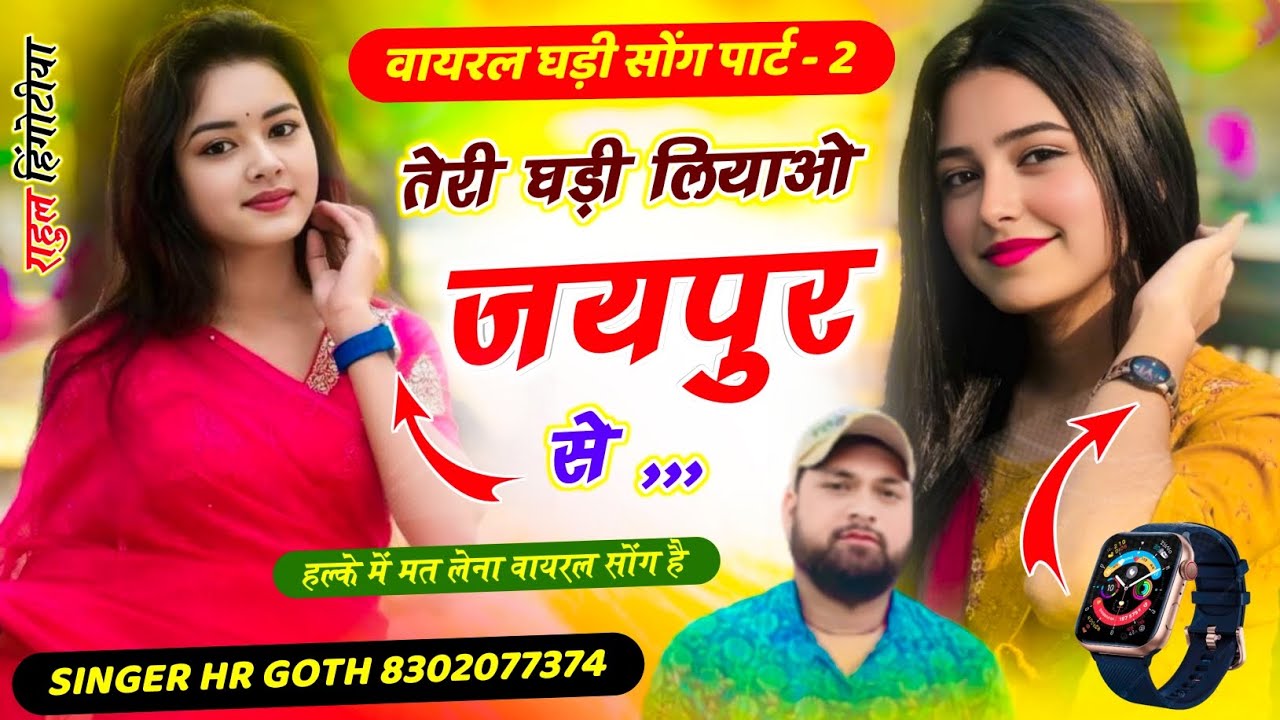 मेरो हाथ घड़ी बिन खाली ऐ पार्ट 2 #trending सॉन्ग तेरी घड़ी लियाओ जयपुर से Singer HR gurjar goth