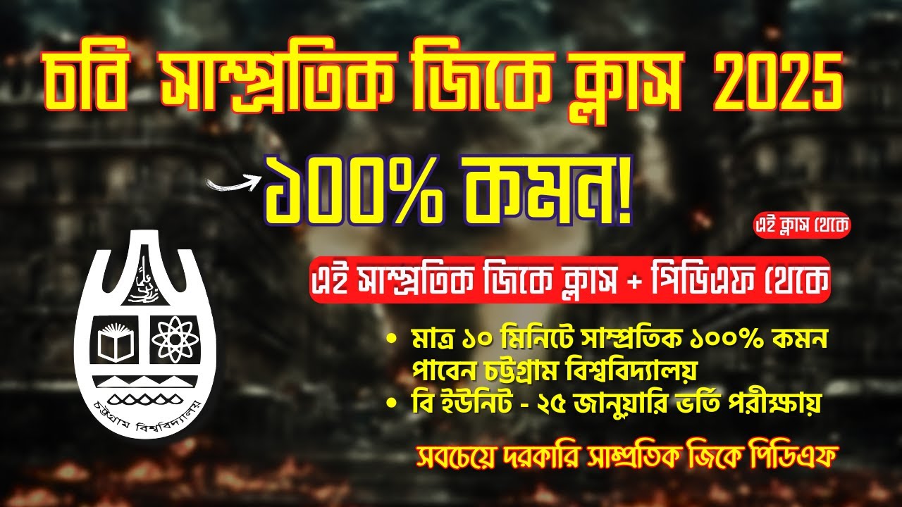 চবি সাম্প্রতিক জিকে ক্লাস ১০০% কমন || CU Recent GK Class 2025