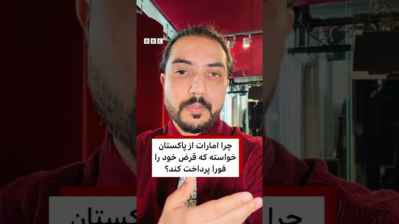 چرا امارات از پاکستان خواسته تا قرض خود را فوری پس بدهد؟