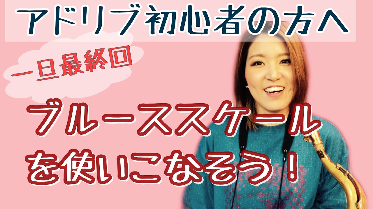アドリブ初心者の方へ!!Part4〜ブルーススケールを使いこなそう〜