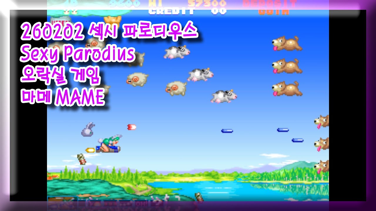 260202 섹시 파로디우스 Sexy Parodius 잘못함 주의 [오락실 게임] 마메 MAME 유아프리 youafree YAF 아케이드 게임 Arcade Game