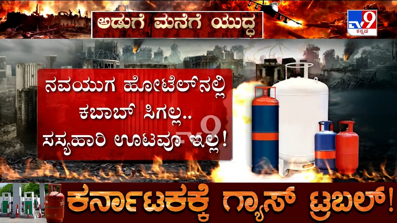 🔴 LIVE | Bengaluru LPG Crisis: ಬೆಂಗಳೂರಿಗೆ ‘ಗ್ಯಾಸ್' ಗಂಡಾಂತರ! ಗ್ಯಾಸ್​ ಆಫ್​.. ಸೌದೆ ಒಲೆಯ ಕಾಲಕ್ಕೆ ವಾಪಸ್!