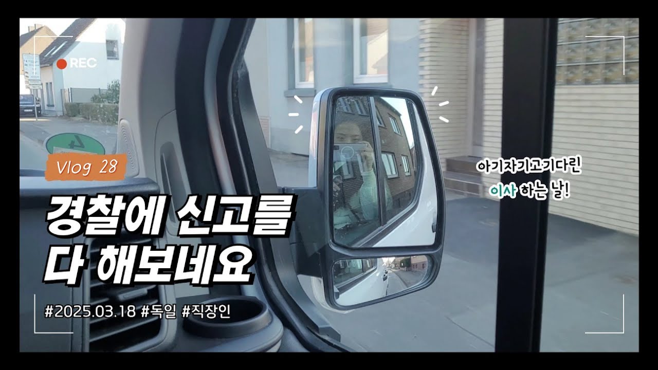 독일 브이로그ㅣ창고에 침입자?🥷🏻ㅣ온라인 경찰 신고👮🏻‍♀️ㅣ이웃의 수상한 반응?🥴ㅣ매트리스 운반 팁👩🏻‍🔧ㅣ재활용 센터 같은 집🗑️