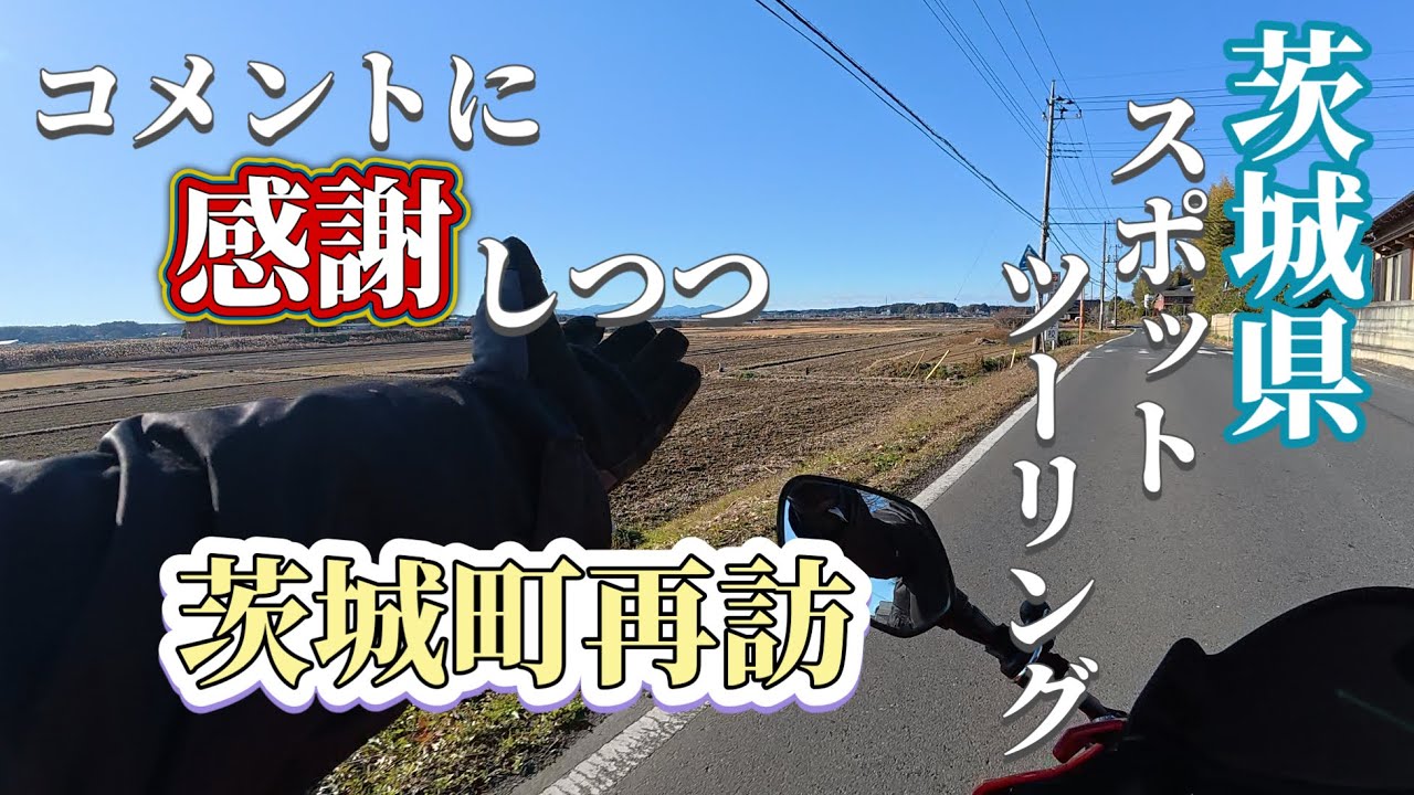 【茨城県】再訪！コメントに感謝しつつ茨城町を回れ！【茨城町】