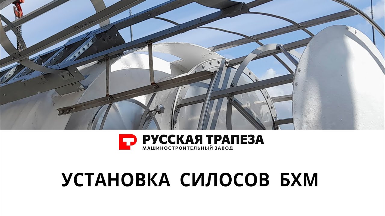 Установка силосов БХМ