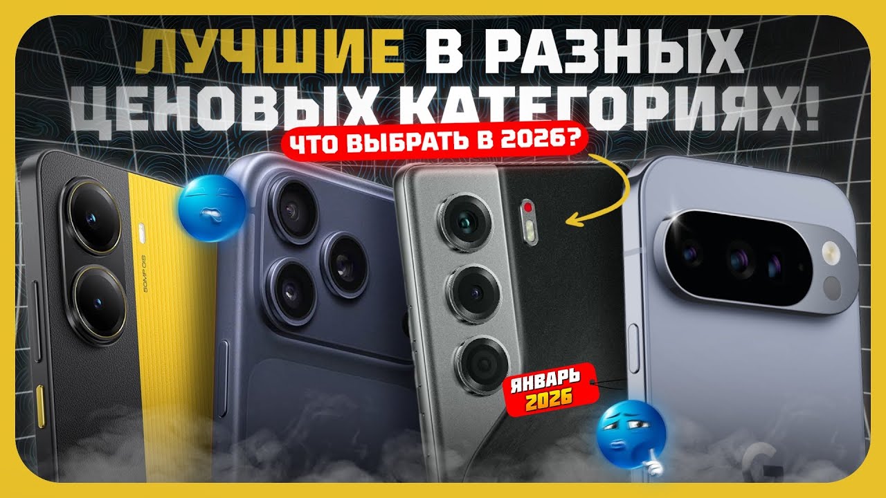 Лучшие смартфоны в 2026 году — Рейтинг смартфонов в разных ценовых категориях!