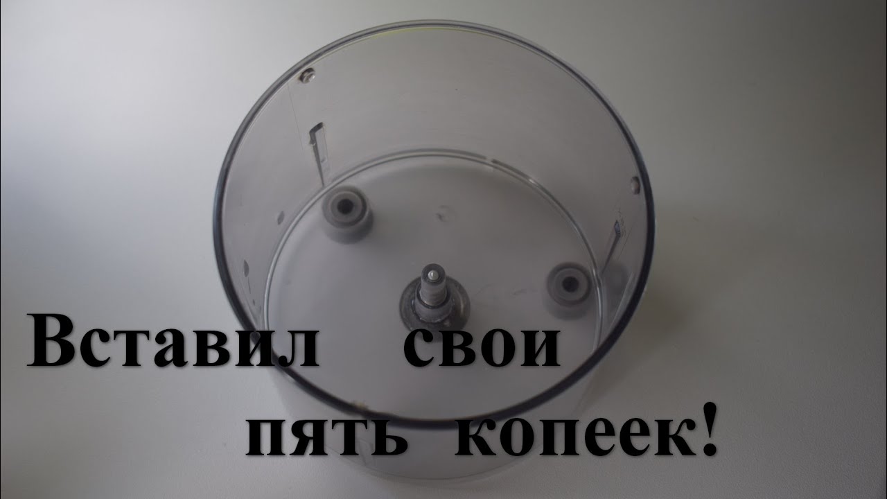 Ремонт чаши блендера  Bosch, Siemens