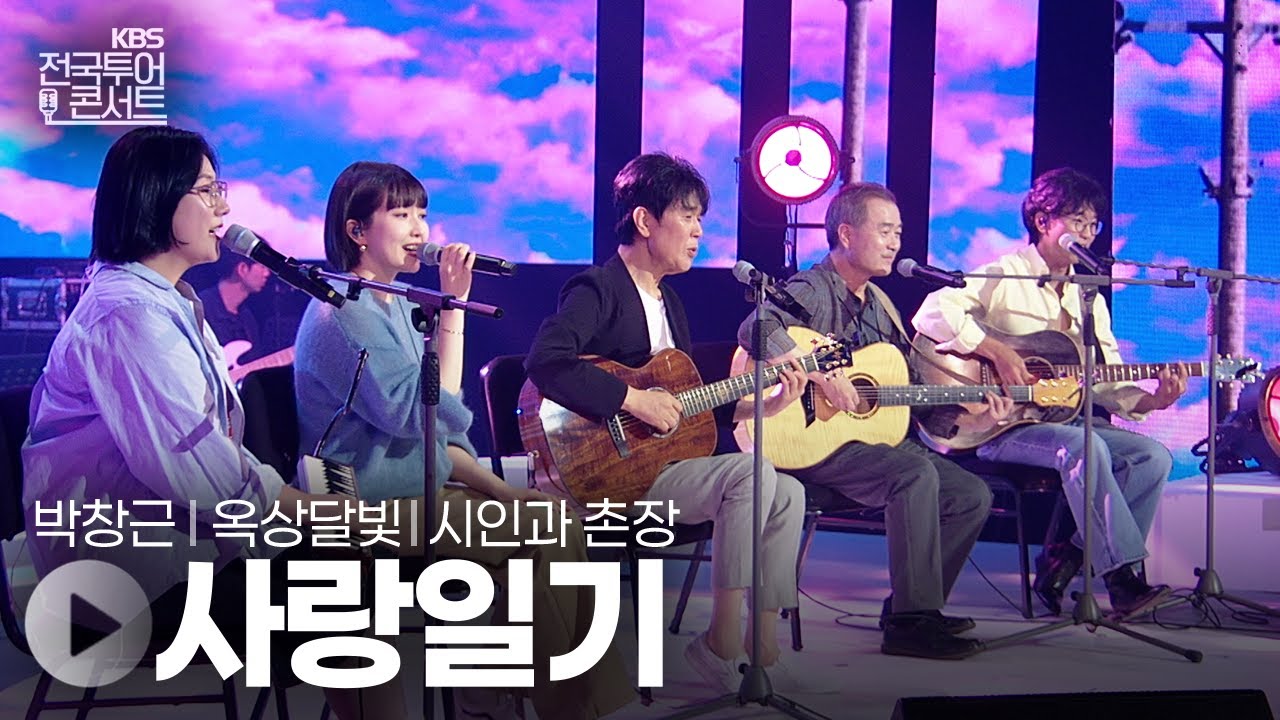 사랑일기 - 시인과 촌장, 박창근, 옥상달빛 | KBS제주 20250913 방송