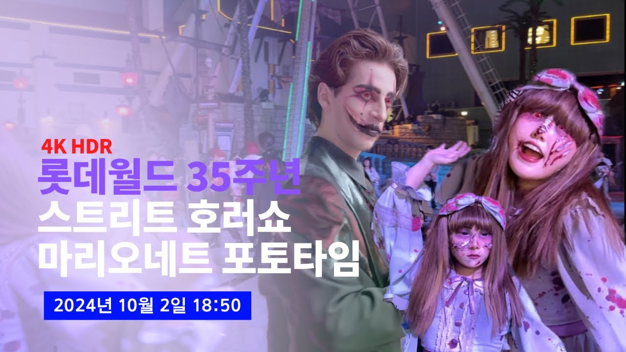 [4K] 2024.10.02 롯데월드 할로윈 스트리트 호러쇼 마리오네트 포토타임 공연
