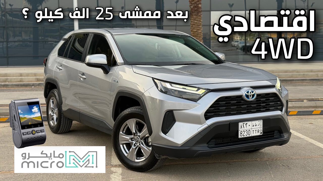 مراجعة قيادة تويوتا راف فور 2024 ستاندر هايبرد 4WD بعد ممشى 25 الف كيلو داش كام فيوفو  MICROKSA