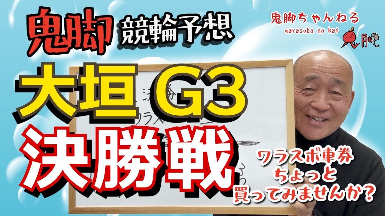 【鬼脚 競輪予想】大垣G3 決勝戦！井上茂徳「ワラスボ車券」あり！