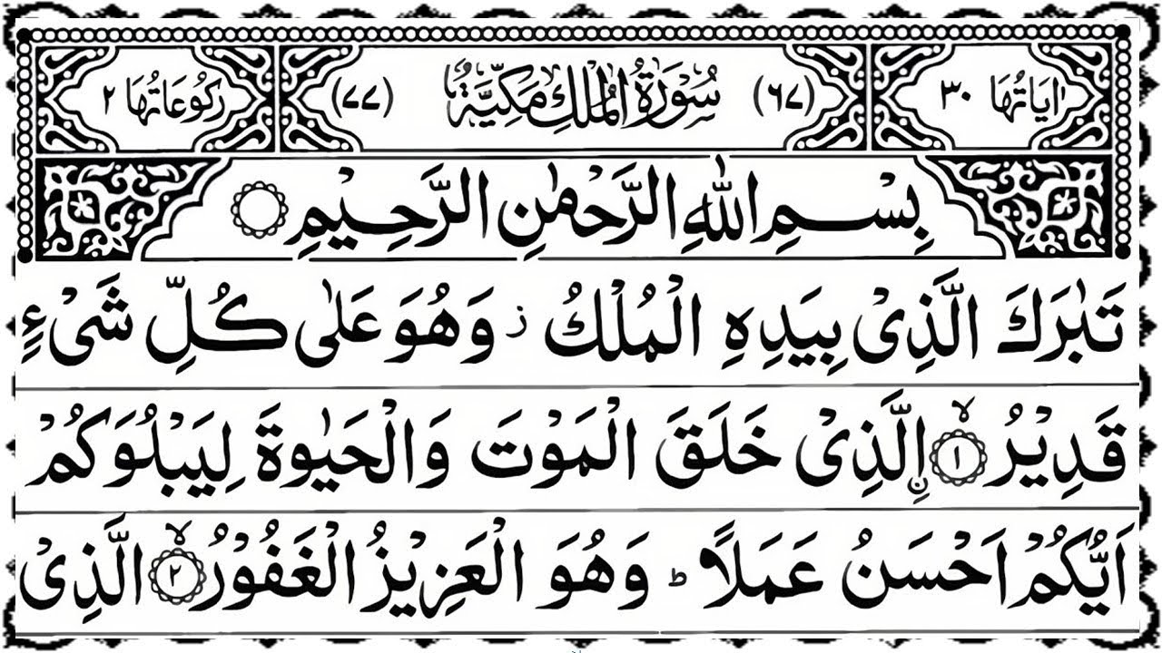 Surah Al-Mulk full | Surah Mulk Pani Pat | Surah Al Mulk ki Tilawat | Surah Al Mulk Recitation