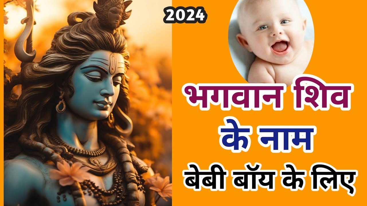 Lord Shiva inspired names for Hindu Baby Boys 2024 | शिव जी के नाम से प्रेरित नाम बेबी बॉय के लिए
