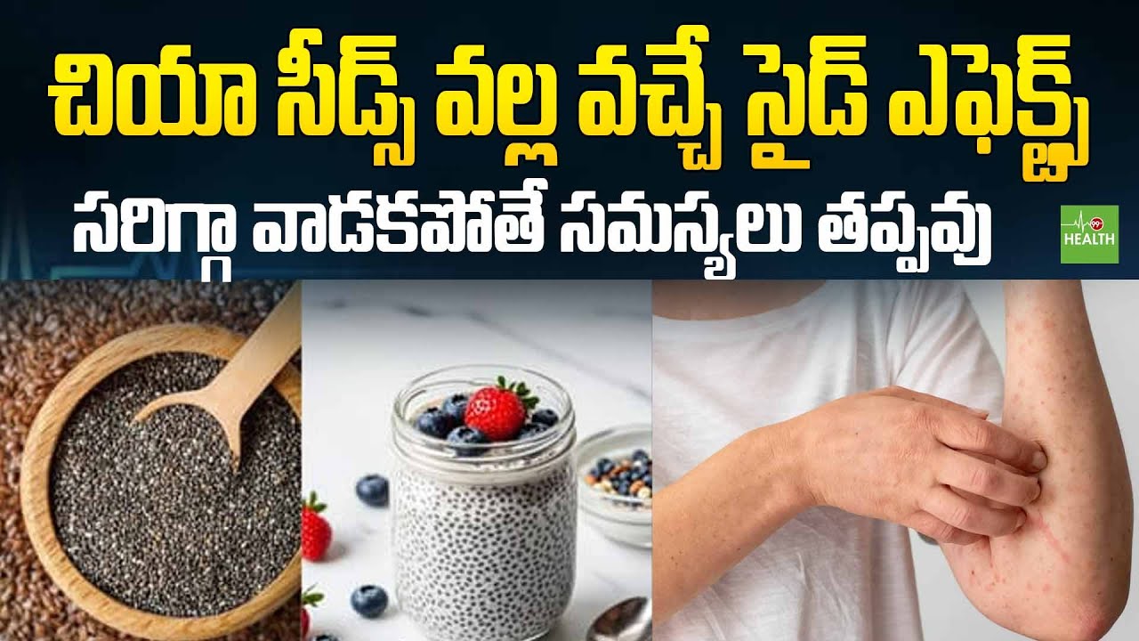 Side Effects of Chia Seeds : చియా సీడ్స్ వల్ల వచ్చే సైడ్ ఎఫెక్ట్స్ సరిగ్గా వాడకపోతే సమస్యలు తప్పవు