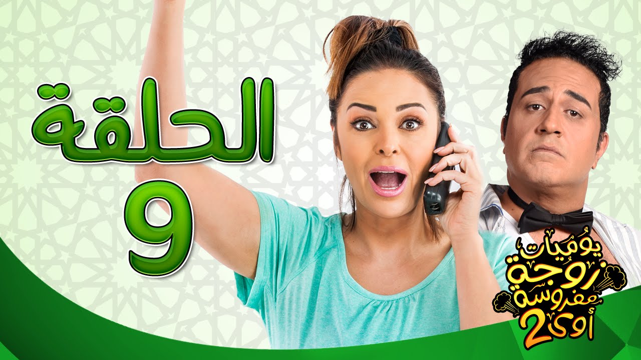 يوميات زوجة مفروسة أوي ج 2 HD - الحلقة ( 9 ) التاسعة بطولة داليا البحيرى / خالد سرحان