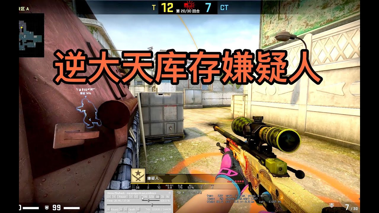 【CSGO监管】 10万库存嫌疑人高分局乱杀 你觉得是挂吗？