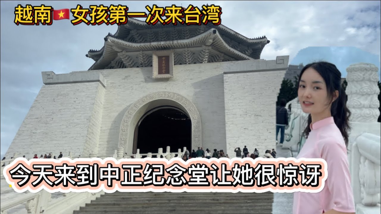 越南人第一次來到台灣，今天去了￼中正紀念堂讓她很驚訝沒想到這麼壯觀。