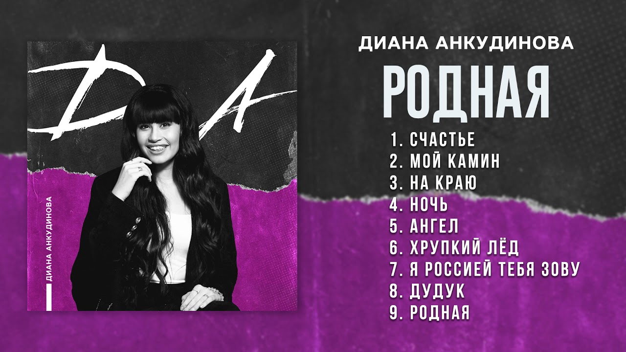 Родная – Диана Анкудинова (Альбом 