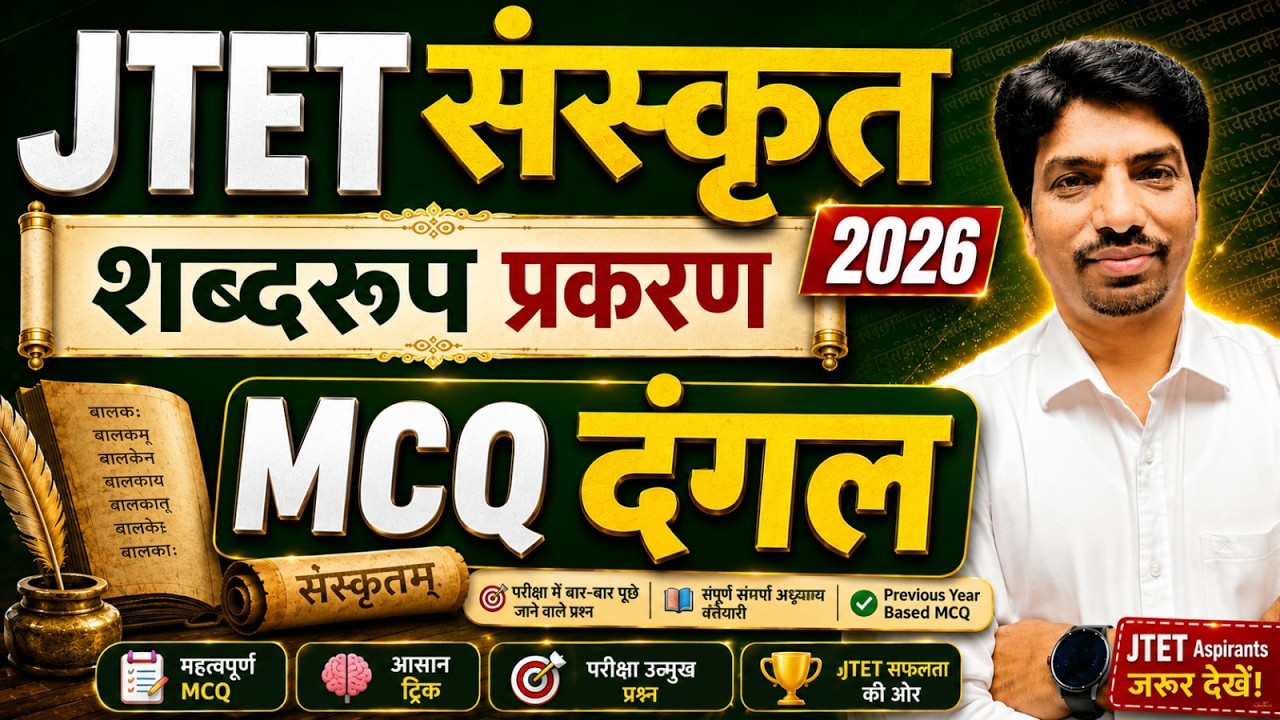 JTET Sanskrit Practice Set 2026 | JTET Sanskrit 2026 Marathon | JTET Sanskrit शब्दरूप प्रकरण MCQ