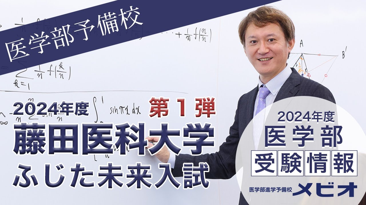 第1弾 藤田医科大学(ふじた未来入試) 各科目講評と全体統括【医学部受験情報2024】｜医学部進学予備校メビオ【医学部受験】