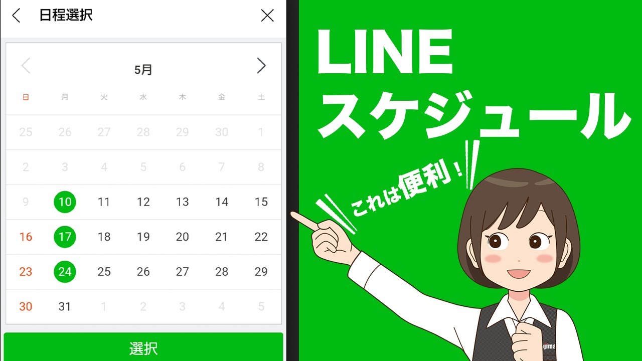【LINE便利機能】手軽に日程調整！LINEスケジュールの使い方