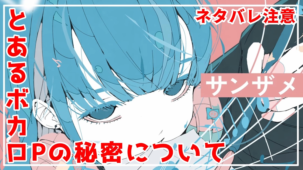 【ARG謎解き】とあるボカロPの秘密について【ネタバレ注意】