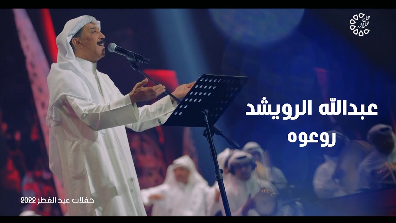 عبدالله الرويشد - روعوه