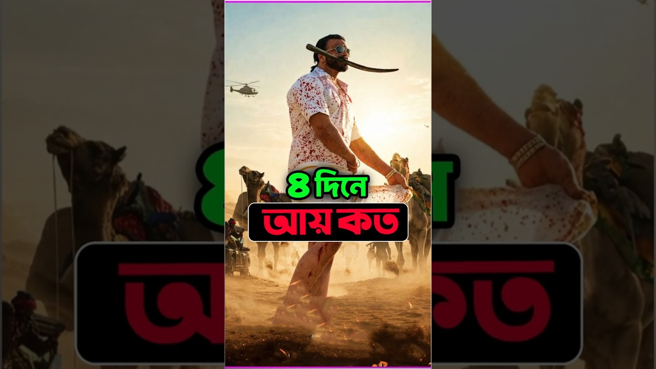 Prince (প্রিন্স) ৪ দিনে কতো আয় করলো?#shorts #viral