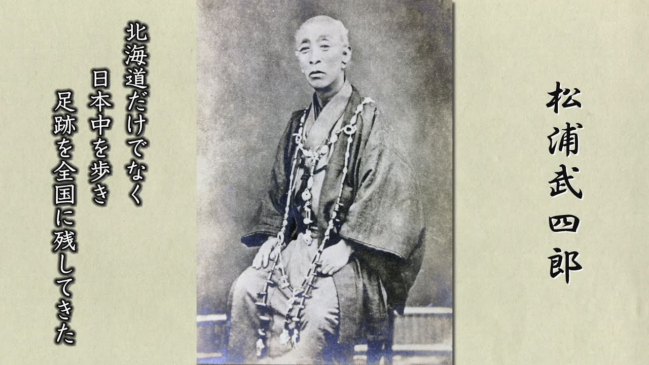松浦武四郎記念館開館30周年記念番組