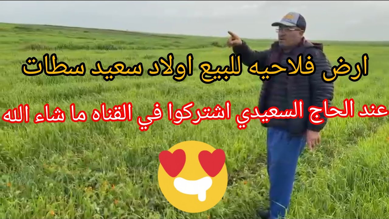 ارض فلاحيه للبيع  ملكيه حره سطات اولاد سعيد همزه المرجو الاتصال بالرقم 0668209835