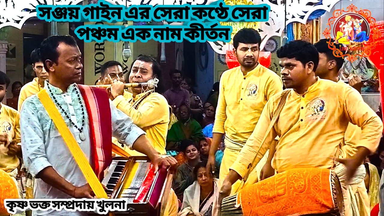 সঞ্জয় গাইন এর সেরা কণ্ঠে সেরা পঞ্চম এক নাম কীর্তন || কৃষ্ণ ভক্ত সম্প্রদায় খুলনা ||