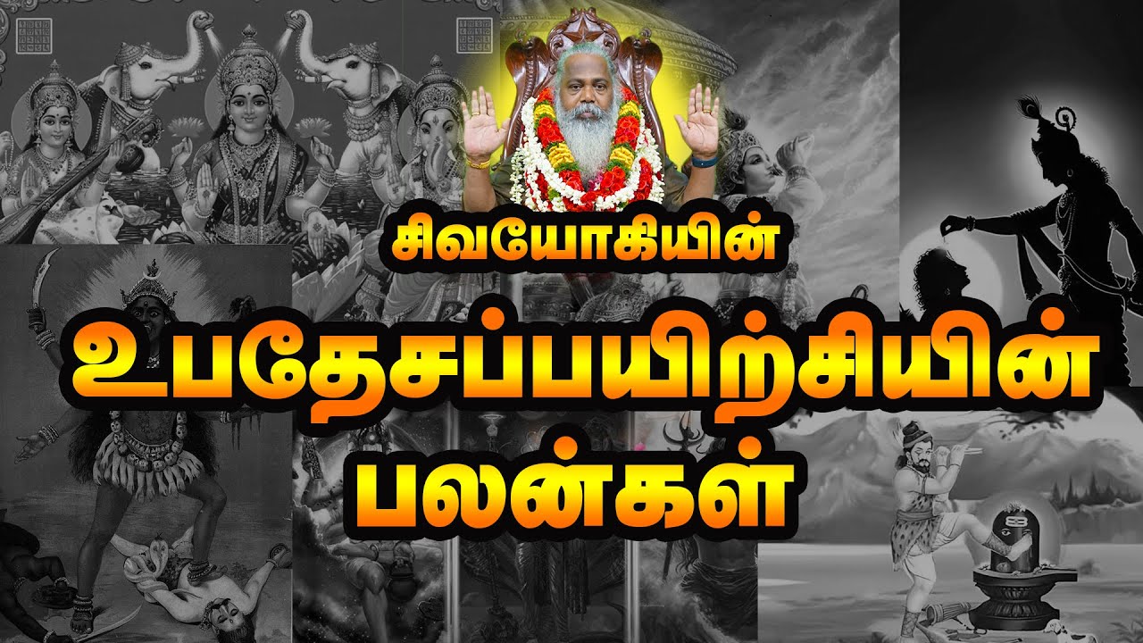 உபதேசப்பயிற்சியின் பலன்கள் ~ Benefits of Upadesam #upadesam #initiation