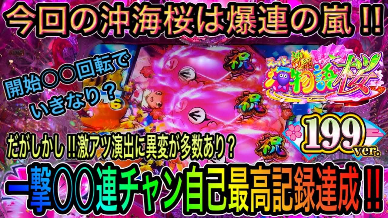 【本機最強リーチが予期せぬ展開に・・・】Pスーパー海物語 IN 沖縄5 桜ver. 199ver.実践動画‼️2021年12月27日