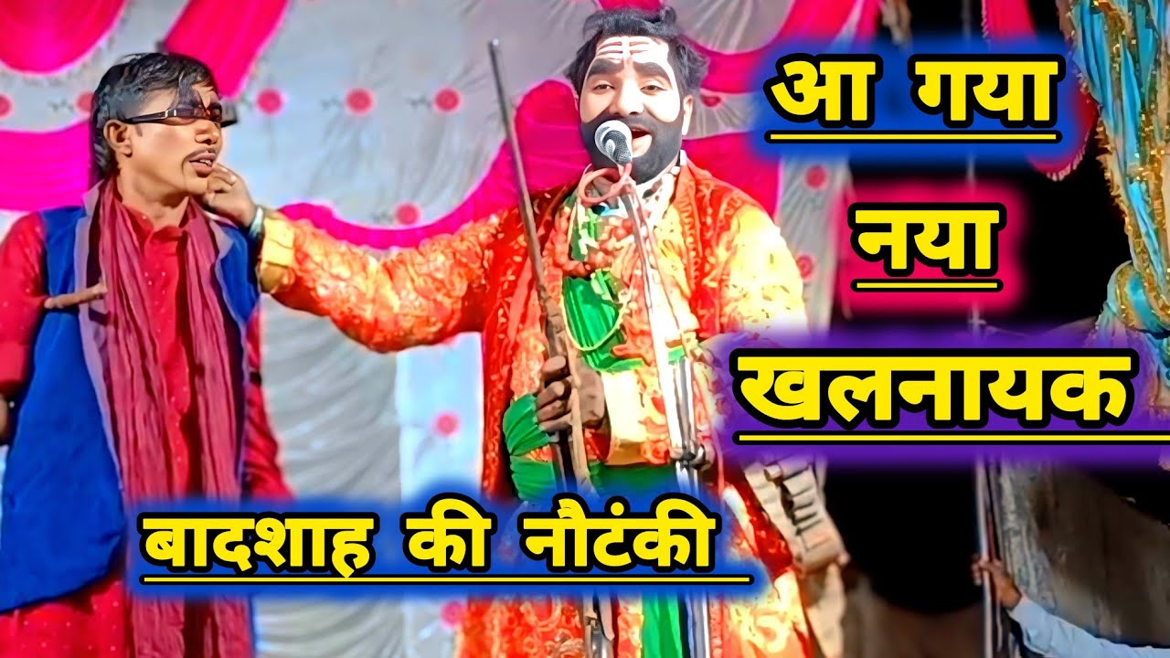 इस खूंखार खलनायक के आते ही!! बादशाह की नौटंकी में मच गया तहलका!! Nautanki comedi vedio 
