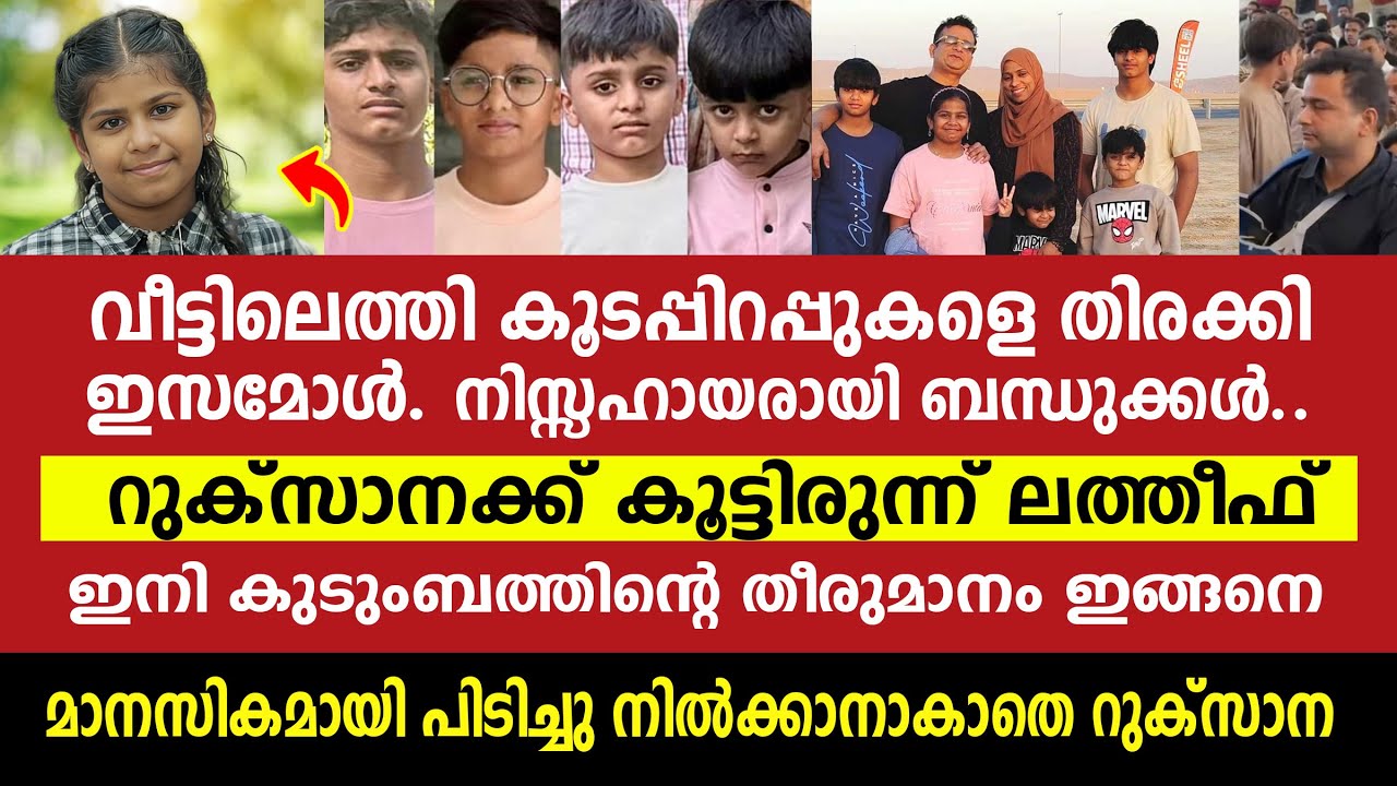 സഹോദരങ്ങളുടെ വിയോഗമറിയാതെ ഇസമോൾ. Abudhabi | Accident | Isa