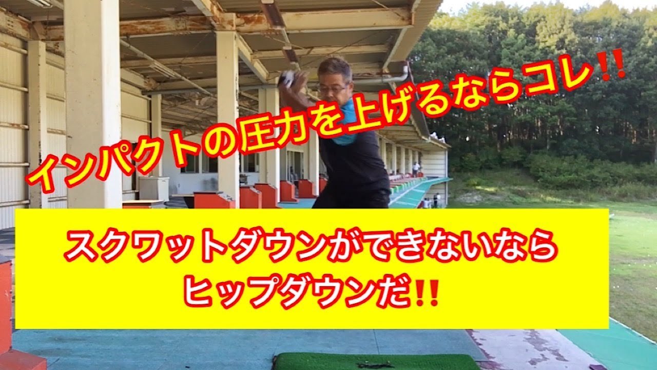 【インパクトの圧力を上げる】ヒップダウン‼️
