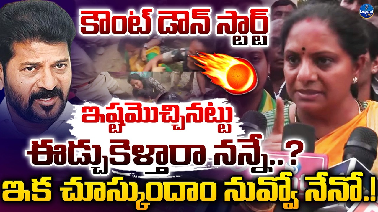 శివమెత్తిన కవిత🔥😡 | MLC Kalvakuntla Kavitha Mass Warning To Revanth Reddy | Legend Tv