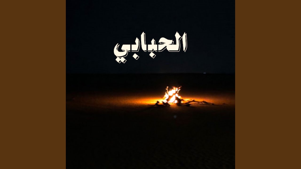 راكب اللي لظلم الليل